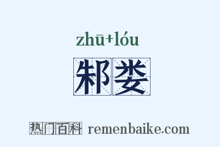 邾娄是什么意思的图片
